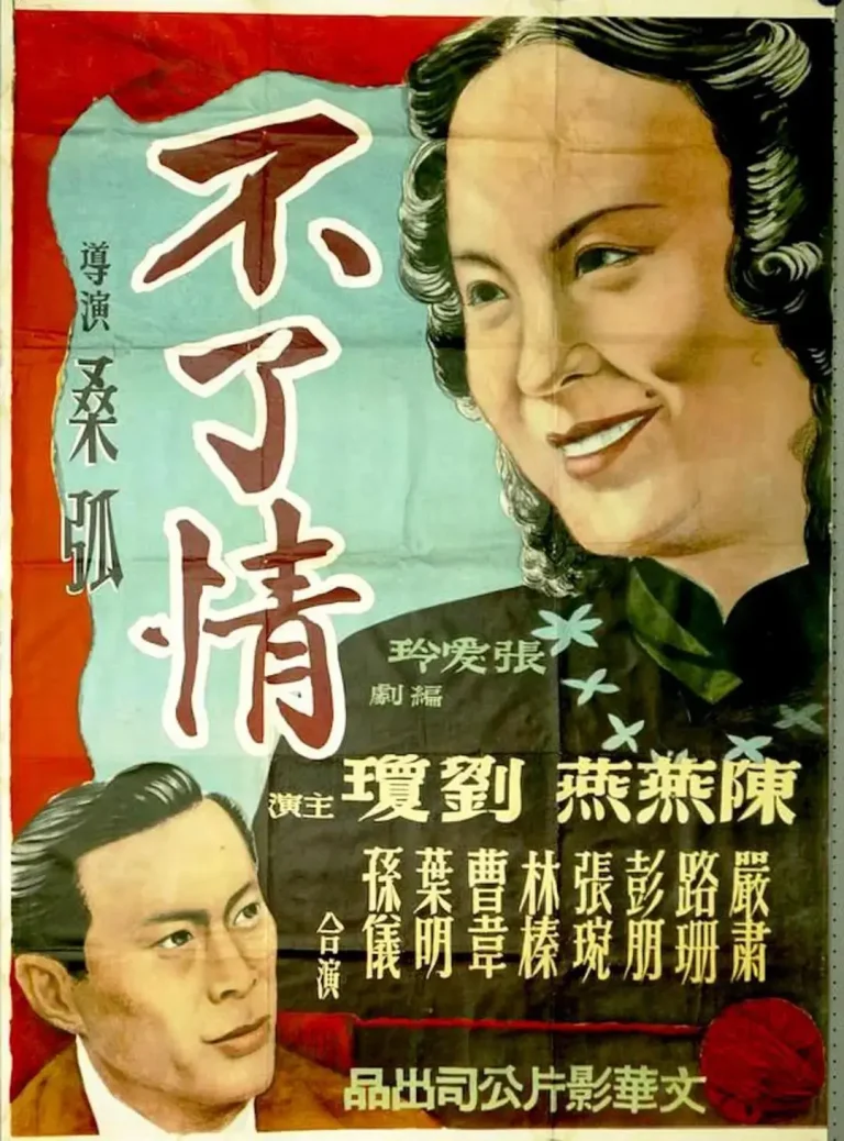 不了情1947 免费在线观看