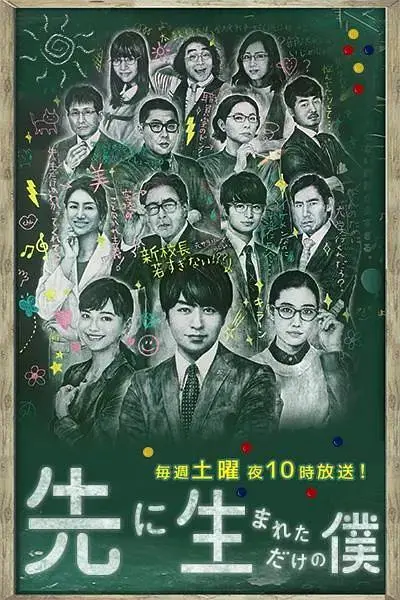 不过是先出生的我 免费在线观看