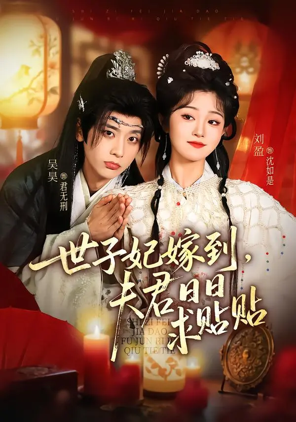 世子妃嫁到，夫君日日求贴贴 免费在线观看