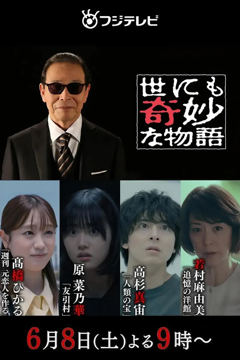 世界奇妙物语 2024夏季特别篇 免费在线观看