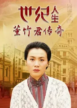 世纪人生：董竹君传奇 免费在线观看