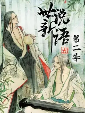 世说新语动态漫第二季 免费在线观看