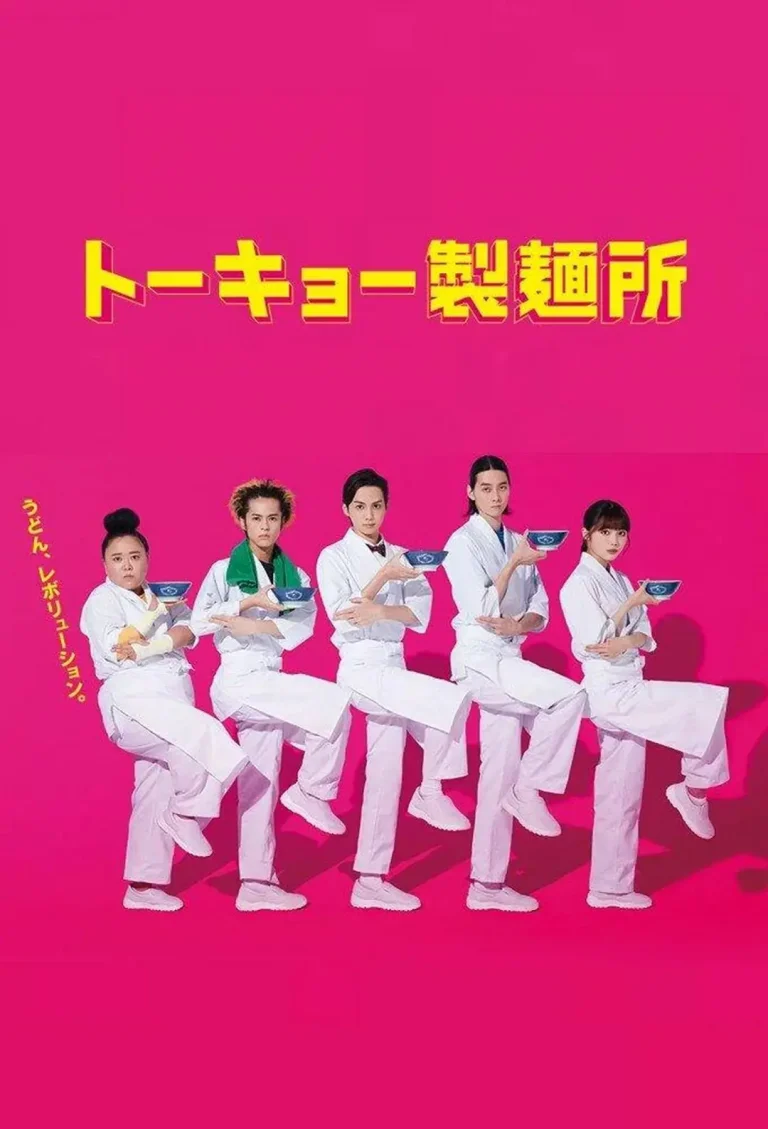 东京制面所 免费在线观看