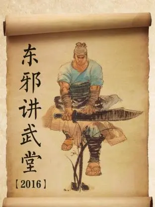 东邪讲武堂2016 免费在线观看