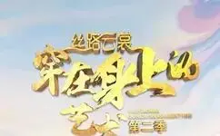 丝路云裳 穿在身上的艺术第二季 免费在线观看