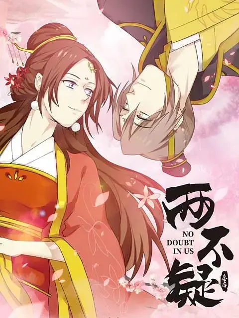 两不疑 免费在线观看