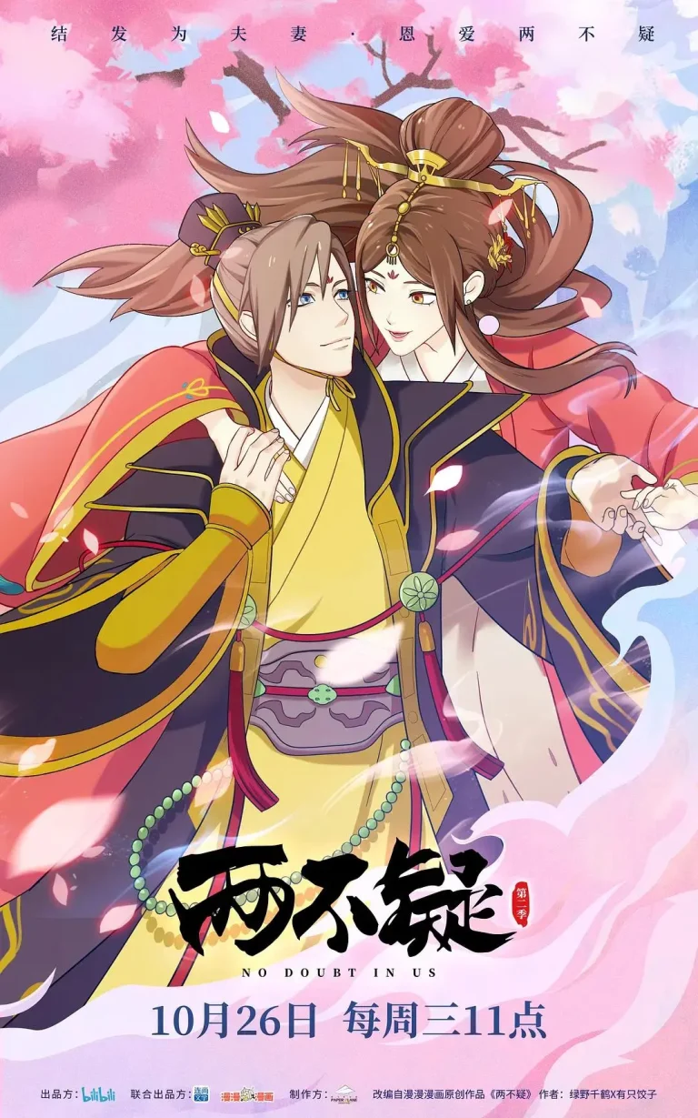 两不疑第二季 免费在线观看