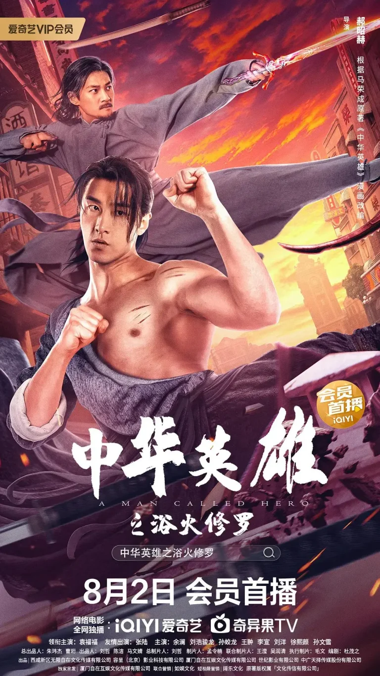 中华英雄之浴火修罗 免费在线观看