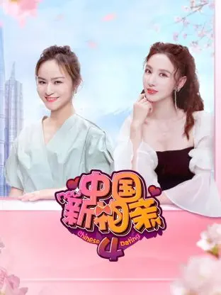 中国新相亲第四季 免费在线观看