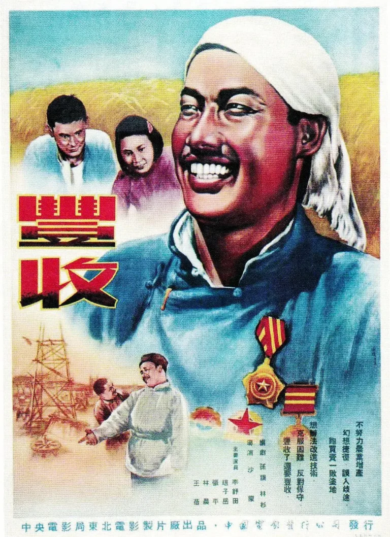 丰收1953 免费在线观看