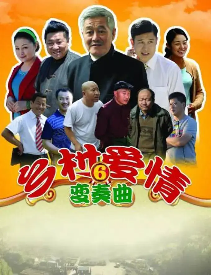 乡村爱情变奏曲 免费在线观看