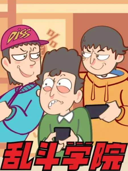 乱斗学院 免费在线观看