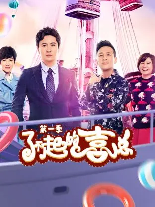 了不起的喜总第一季 免费在线观看