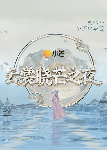 云裳晓芒之夜·暨2022小芒汉服节 免费在线观看