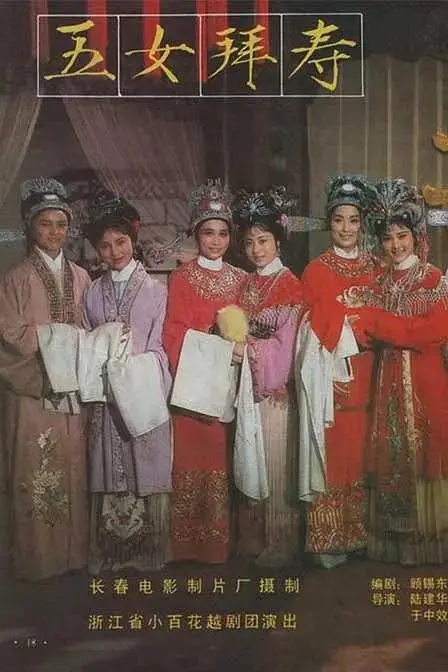 五女拜寿1984 免费在线观看