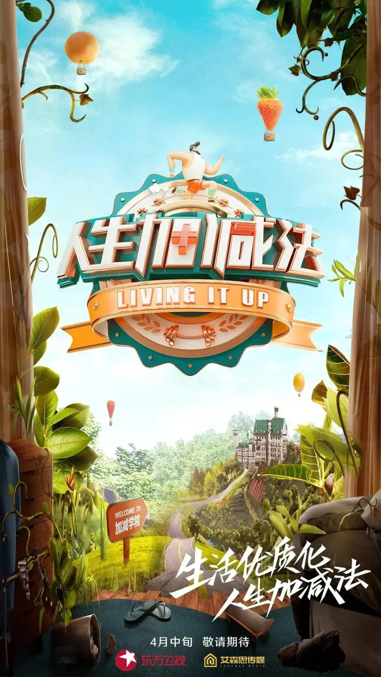 人生加减法 免费在线观看