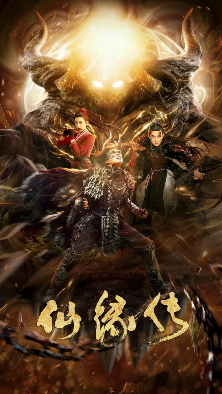 仙缘传 免费在线观看