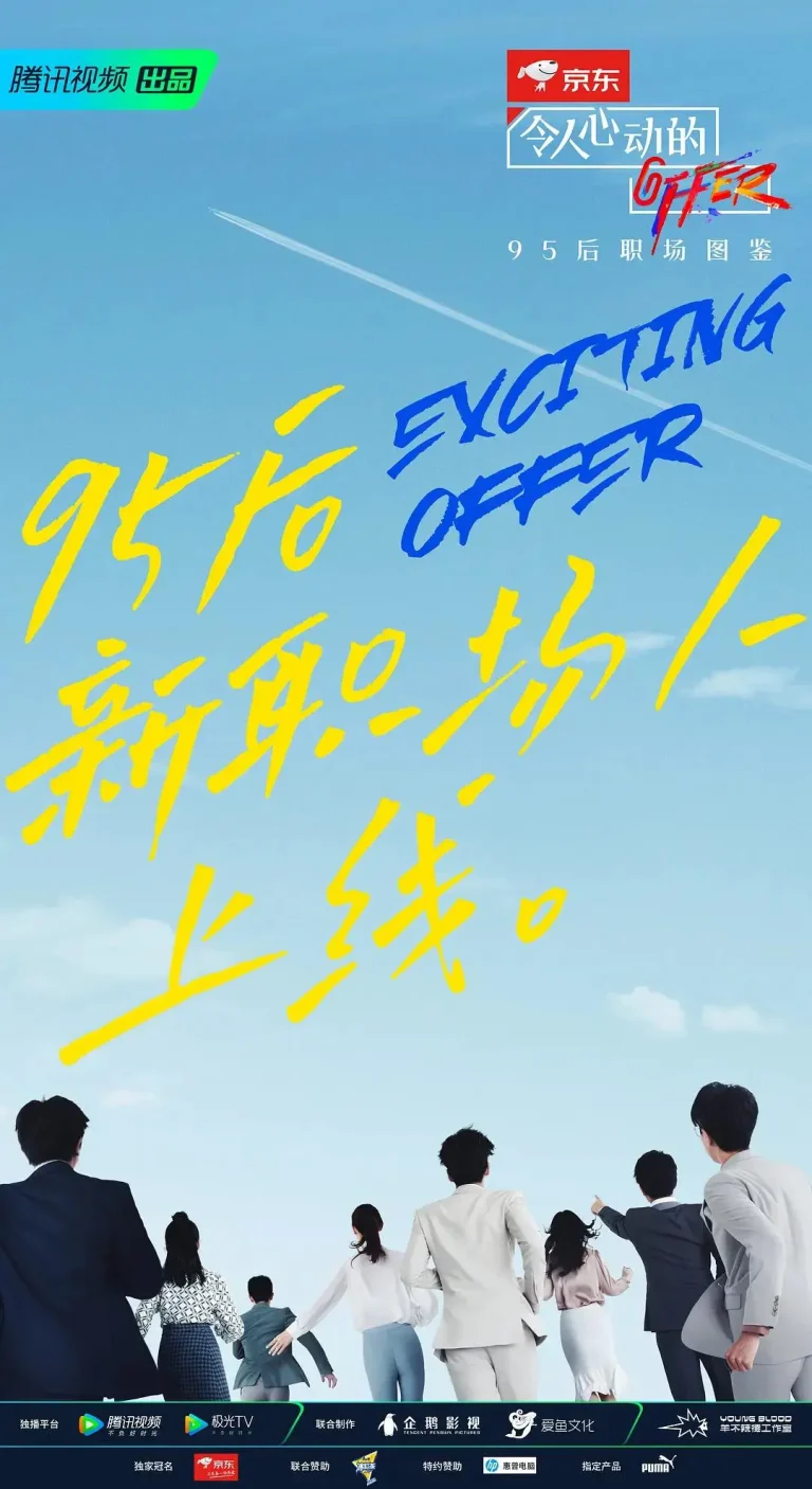 令人心动的offer第二季 免费在线观看