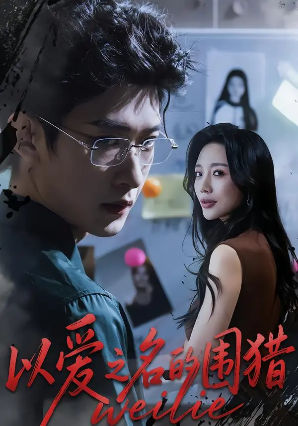 以爱之名的围猎 免费在线观看