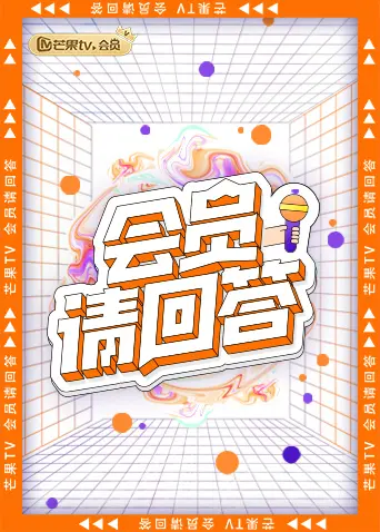 会员请回答 免费在线观看