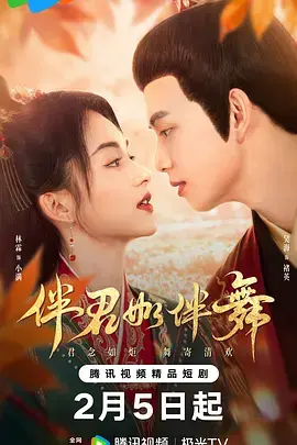 伴君如伴舞 免费在线观看