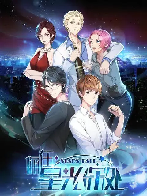 你在星光深处 免费在线观看