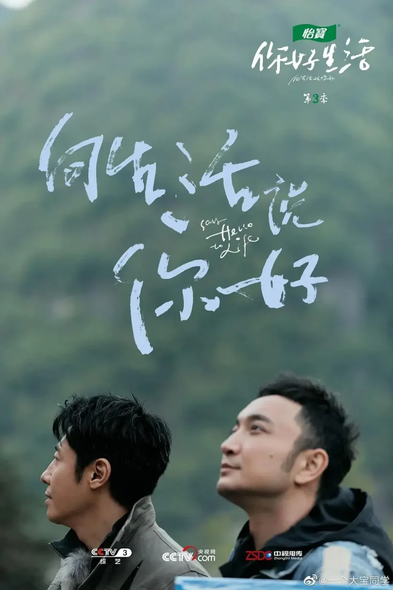 你好生活第三季 免费在线观看