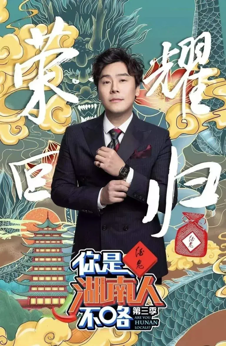 你是湖南人不咯第三季 免费在线观看
