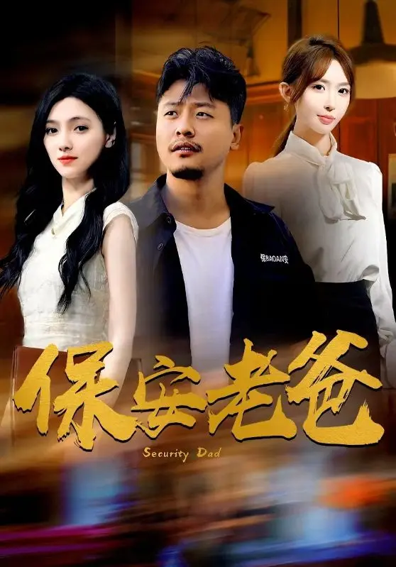 保安老爸 免费在线观看