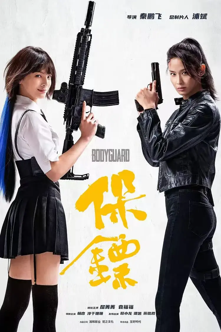保镖2024 免费在线观看