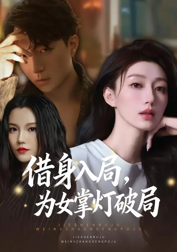 借身入局，为女掌灯破局 免费在线观看