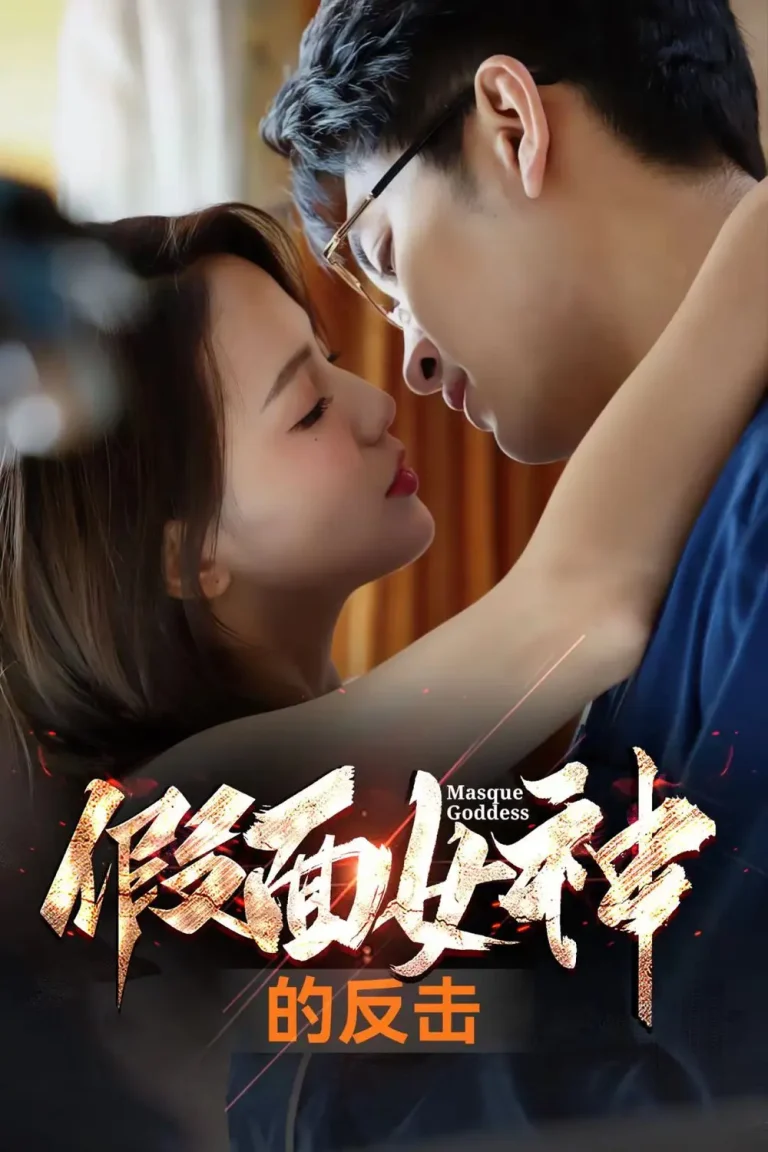 假面女神的反击 免费在线观看
