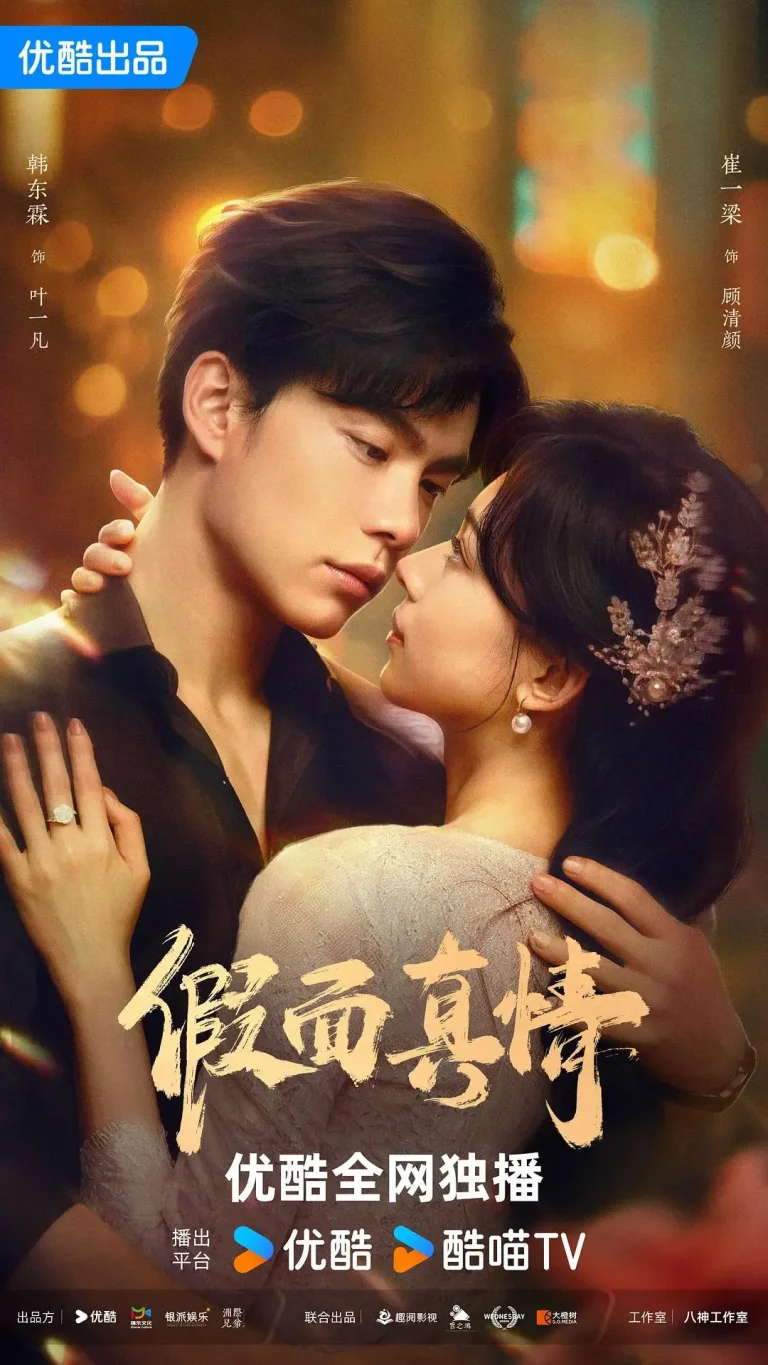 假面真情 免费在线观看