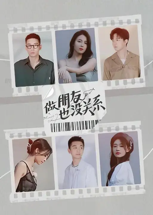 做朋友也没关系 免费在线观看