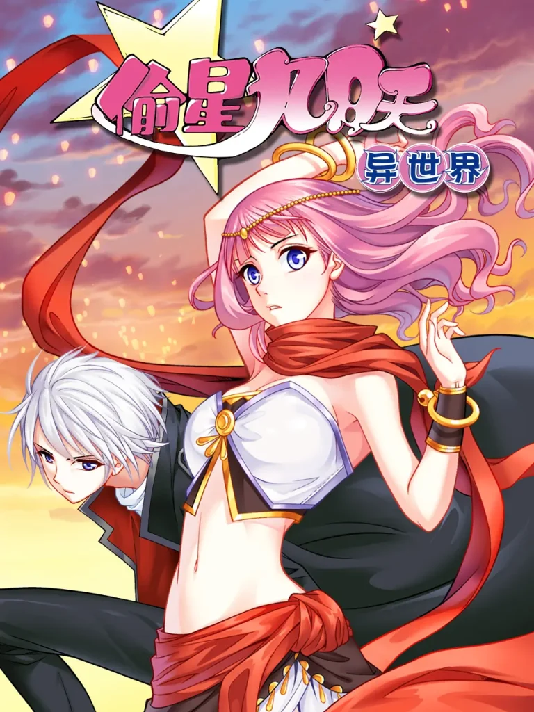 偷星九月天·异世界动态漫 免费在线观看