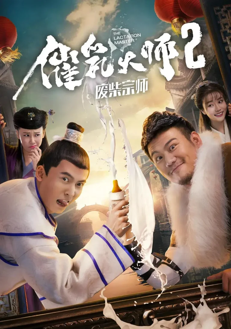 催乳大师2废柴宗师 免费在线观看