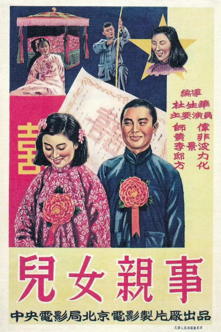 儿女亲事 免费在线观看