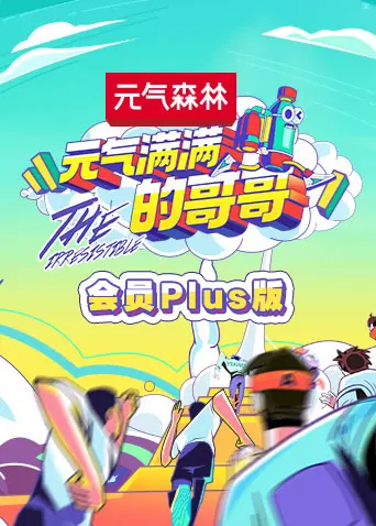 元气满满的哥哥会员Plus版 免费在线观看