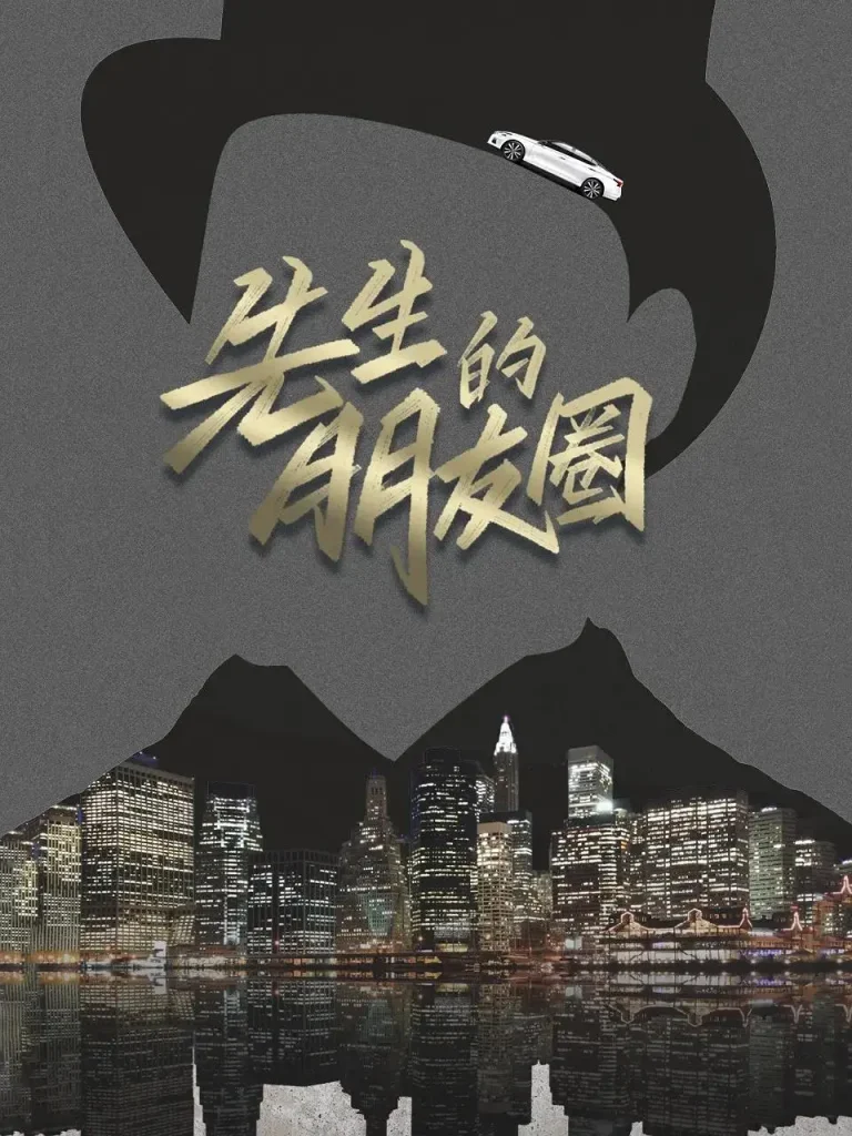 先生的朋友圈 免费在线观看