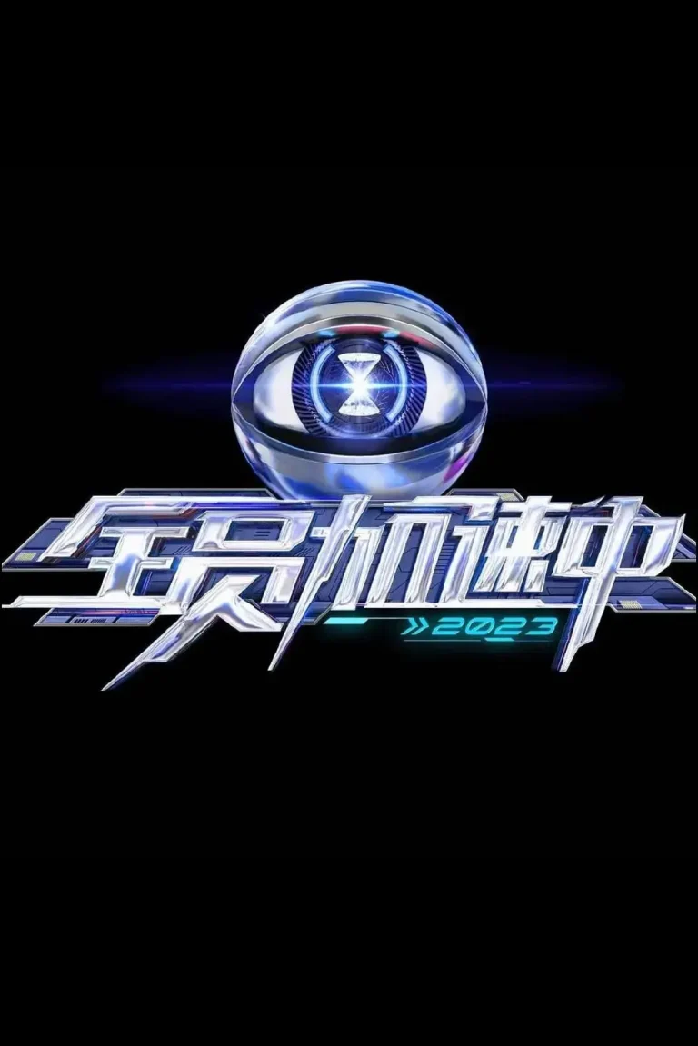 全员加速中第三季 免费在线观看