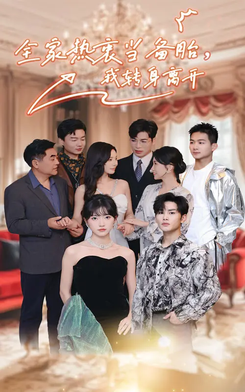 全家热衷当备胎，我转身离开 免费在线观看