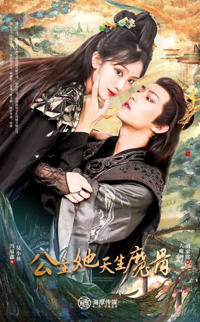 公主她天生魔骨 免费在线观看