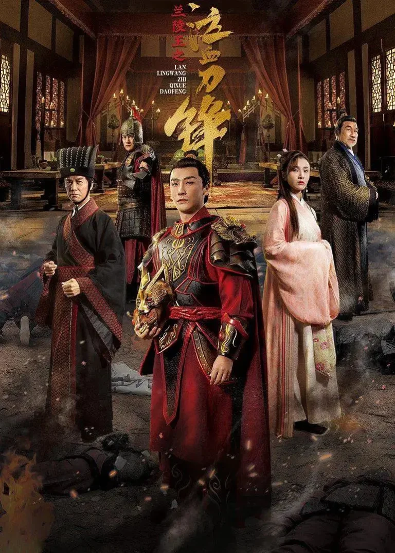 兰陵王之泣血刀锋 免费在线观看