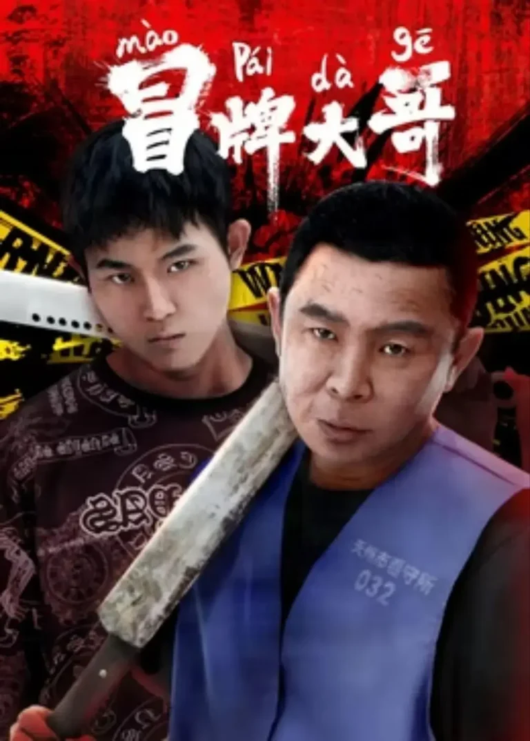 冒牌大哥 免费在线观看