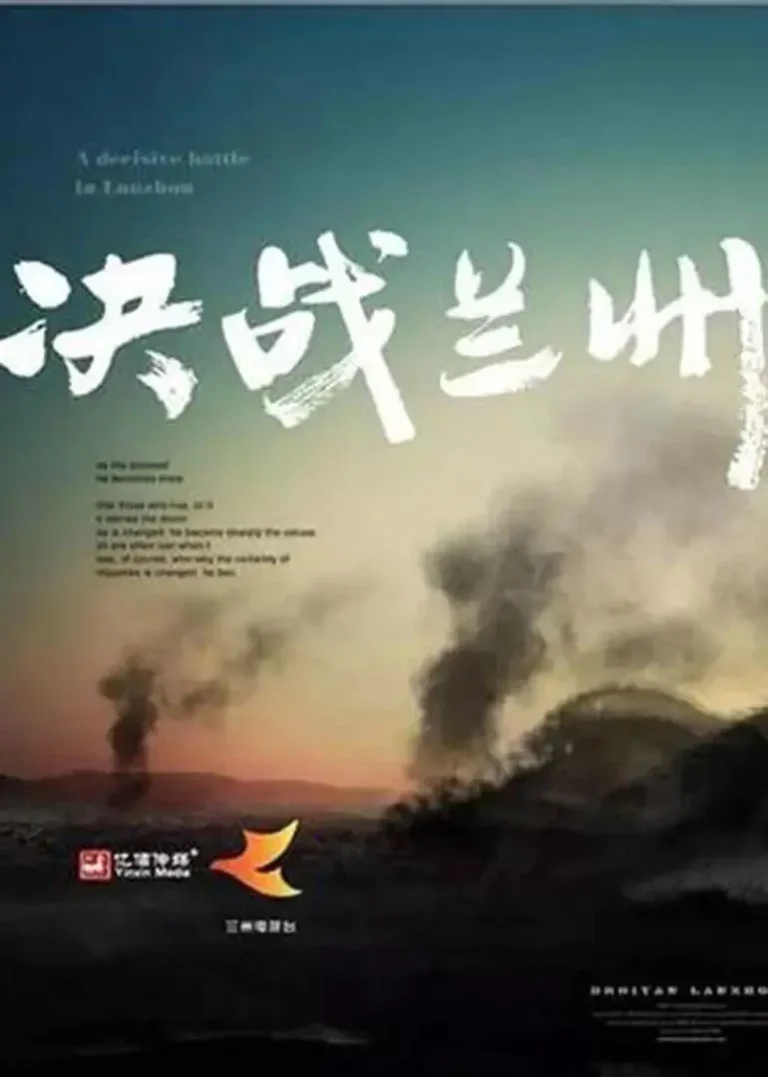 决战兰州 免费在线观看