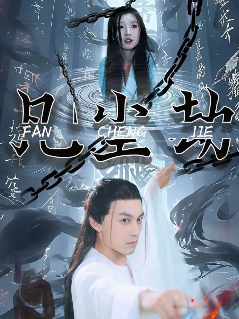 凡尘劫 免费在线观看