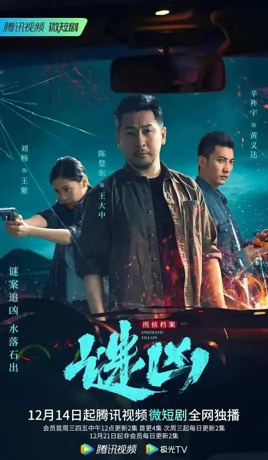 刑侦档案·谜凶 免费在线观看