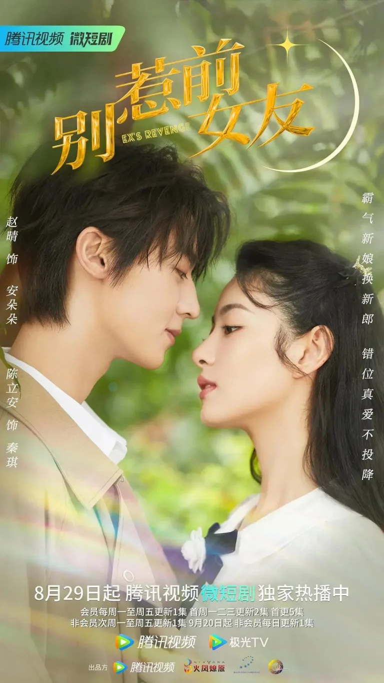 别惹前女友 免费在线观看