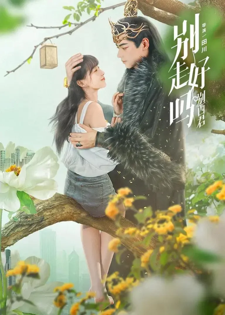 别走好吗别西君 免费在线观看