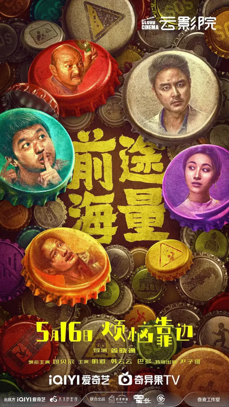 前途海量 免费在线观看